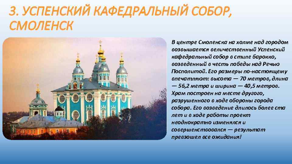 3. УСПЕНСКИЙ КАФЕДРАЛЬНЫЙ СОБОР, СМОЛЕНСК В центре Смоленска на холме над городом возвышается величественный