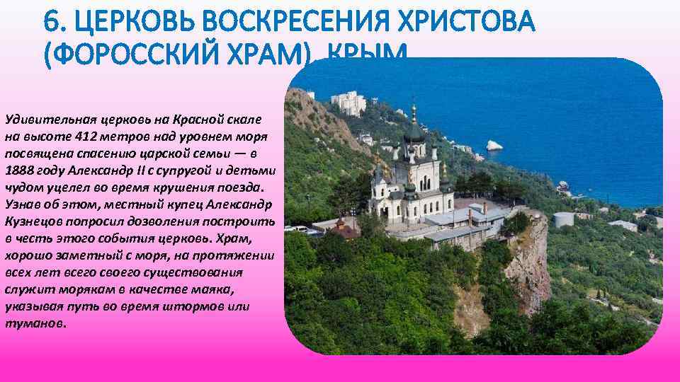 6. ЦЕРКОВЬ ВОСКРЕСЕНИЯ ХРИСТОВА (ФОРОССКИЙ ХРАМ), КРЫМ Удивительная церковь на Красной скале на высоте