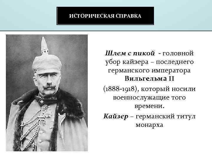 Что значит кайзер. Кайзер титул монарха. Кайзер это кратко. Титулы германской империи.