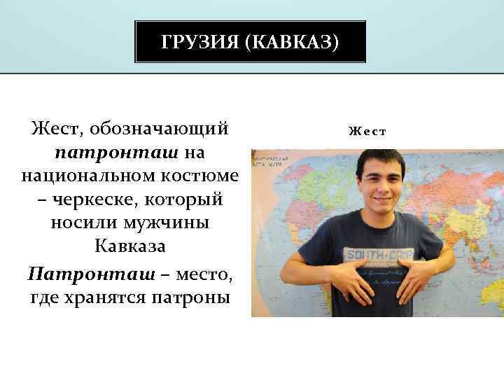 ГРУЗИЯ (КАВКАЗ) Жест, обозначающий патронташ на национальном костюме – черкеске, который носили мужчины Кавказа