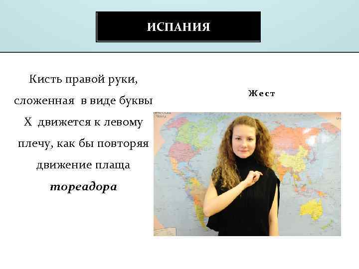 ИСПАНИЯ Кисть правой руки, сложенная в виде буквы Х движется к левому плечу, как