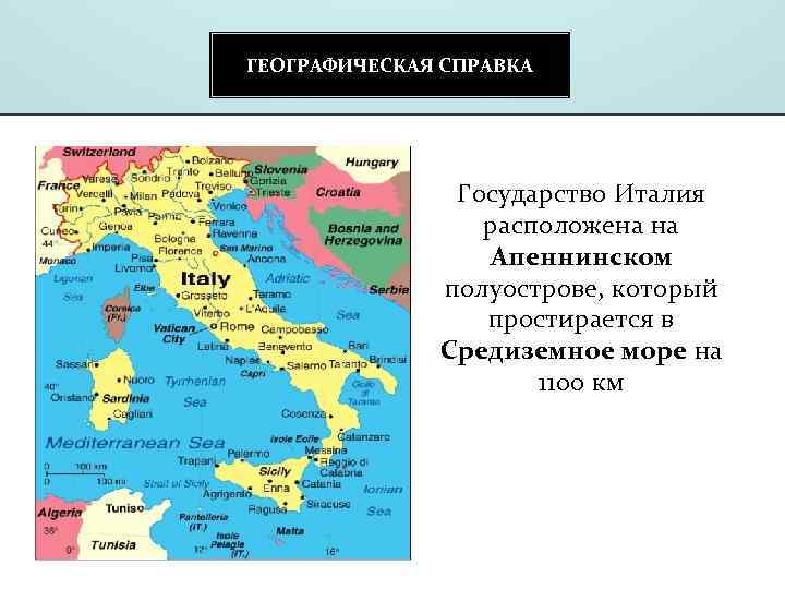 ГЕОГРАФИЧЕСКАЯ СПРАВКА Государство Италия расположена на Апеннинском полуострове, который простирается в Средиземное море на
