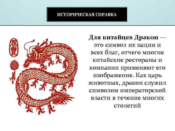 ИСТОРИЧЕСКАЯ СПРАВКА Для китайцев Дракон — это символ их нации и всех благ, отчего