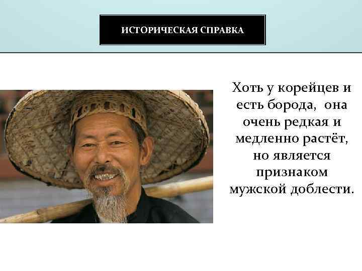 ИСТОРИЧЕСКАЯ СПРАВКА Хоть у корейцев и есть борода, она очень редкая и медленно растёт,