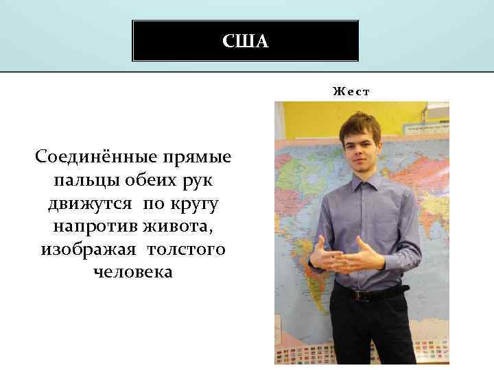 США Жест Соединённые прямые пальцы обеих рук движутся по кругу напротив живота, изображая толстого