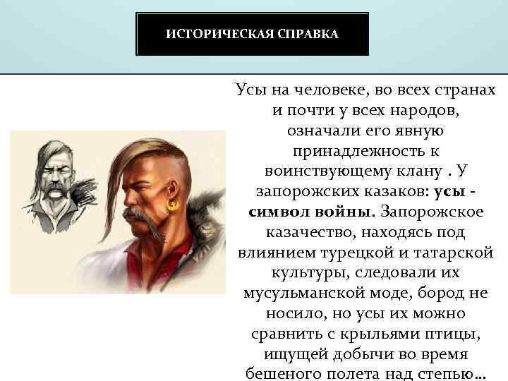 ИСТОРИЧЕСКАЯ СПРАВКА Усы на человеке, во всех странах и почти у всех народов, означали