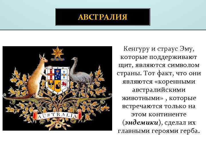 АВСТРАЛИЯ Кенгуру и страус Эму, которые поддерживают щит, являются символом страны. Тот факт, что