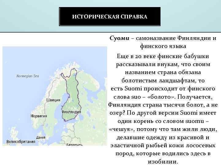 ИСТОРИЧЕСКАЯ СПРАВКА Суоми – самоназвание Финляндии и финского языка Еще в 20 веке финские