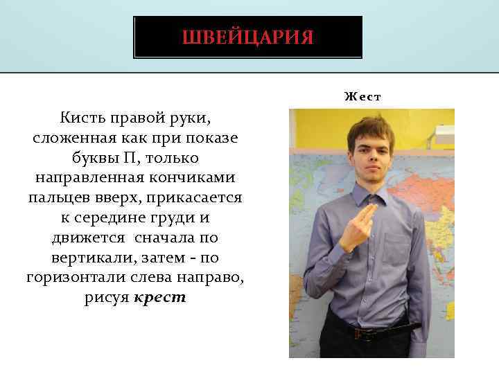 ШВЕЙЦАРИЯ Жест Кисть правой руки, сложенная как при показе буквы П, только направленная кончиками