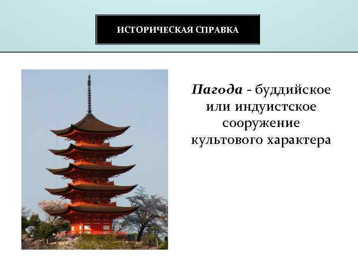 ИСТОРИЧЕСКАЯ СПРАВКА Пагода - буддийское или индуистское сооружение культового характера 