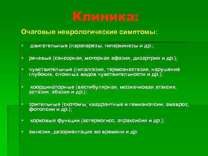 Клиника: Очаговые неврологические симптомы: § двигательные (парапарезы, гиперкинезы и др. ; § речевые (сенсорная,