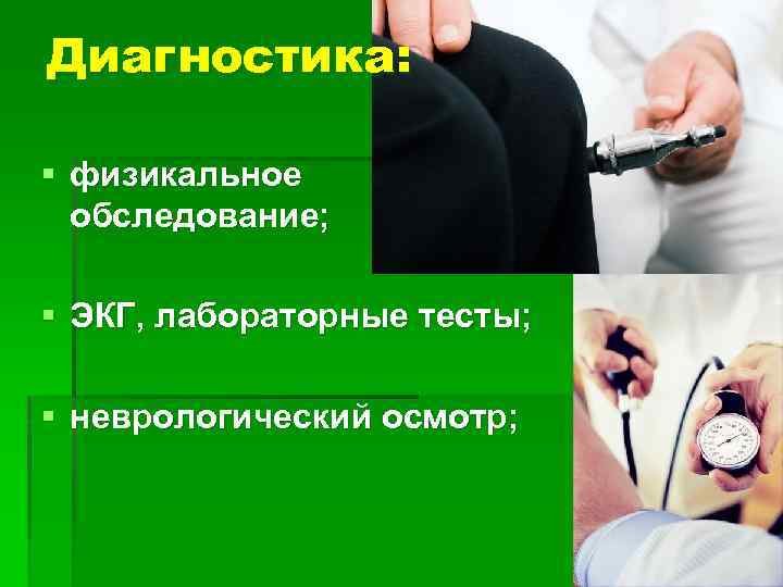 Диагностика: § физикальное обследование; § ЭКГ, лабораторные тесты; § неврологический осмотр; 