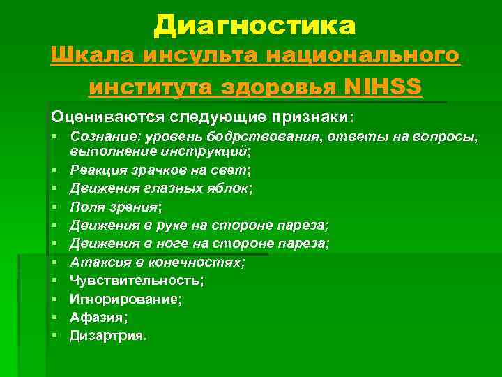 Диагностика Шкала инсульта национального института здоровья NIHSS Оцениваются следующие признаки: § Сознание: уровень бодрствования,