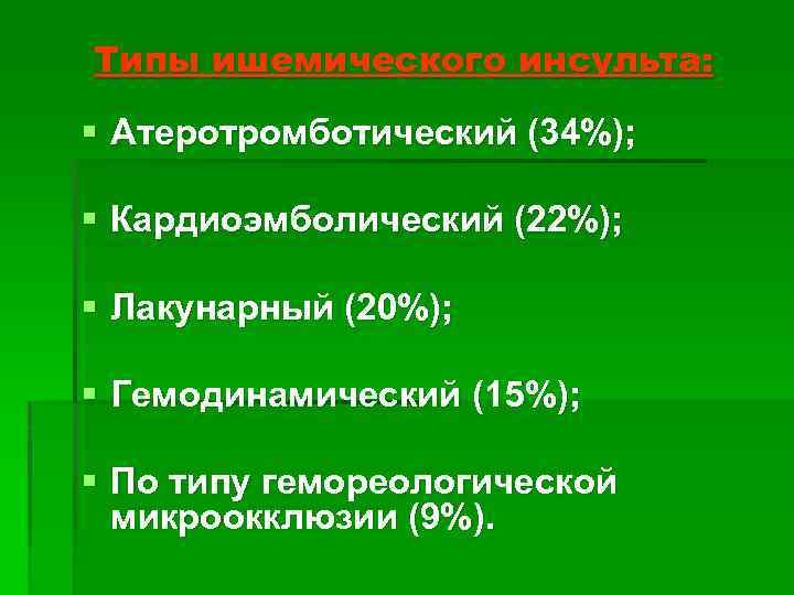 Типы ишемического инсульта: § Атеротромботический (34%); § Кардиоэмболический (22%); § Лакунарный (20%); § Гемодинамический