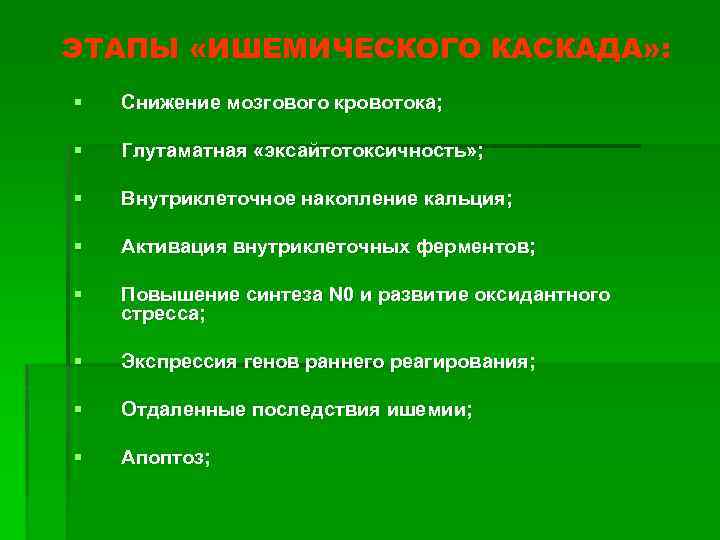 ЭТАПЫ «ИШЕМИЧЕСКОГО КАСКАДА» : § Снижение мозгового кровотока; § Глутаматная «эксайтотоксичность» ; § Внутриклеточное