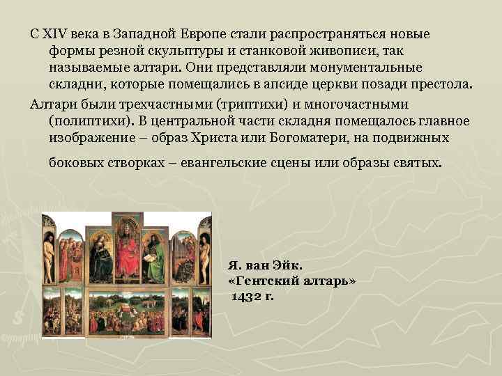 С XIV века в Западной Европе стали распространяться новые формы резной скульптуры и станковой
