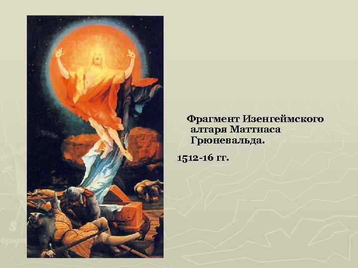  Фрагмент Изенгеймского алтаря Маттиаса Грюневальда. 1512 -16 гг. 