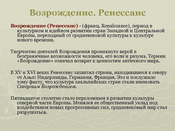 Возрождение. Ренессанс Возрождение (Ренессанс) - (франц. Renaissance), период в культурном и идейном развитии стран