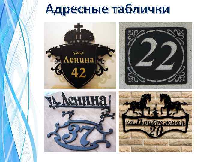 Адресные таблички 