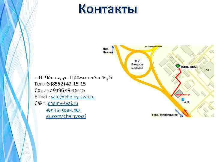 Контакты г. Н. Челны, ул. Промышленная, 5 Тел. : 8 (8552) 49 -15 -15