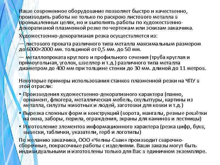 Наше современное оборудование позволяет быстро и качественно, производить работы не только по раскрою листового