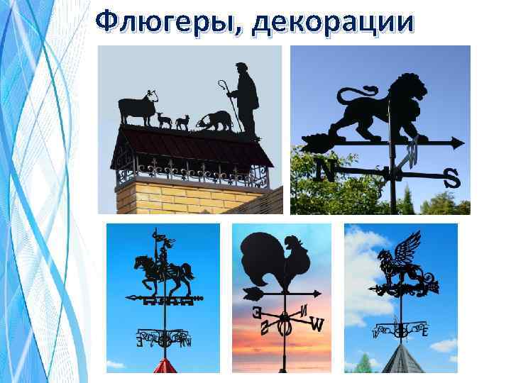 Флюгеры, декорации 