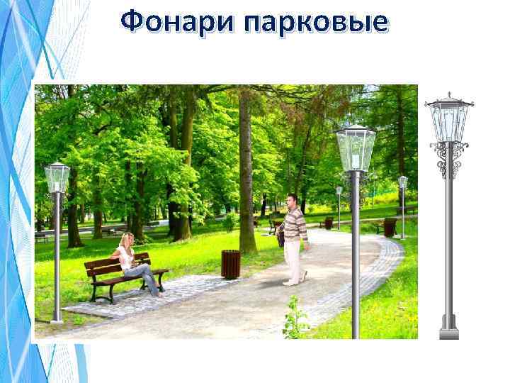 Фонари парковые 