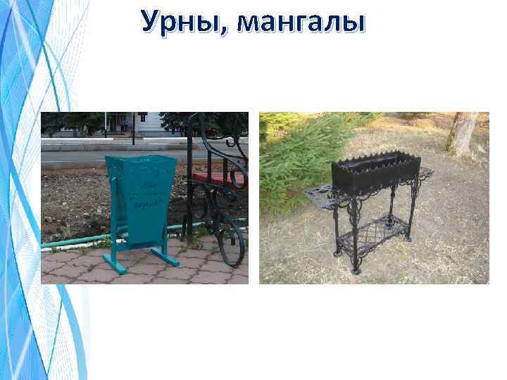 Урны, мангалы 