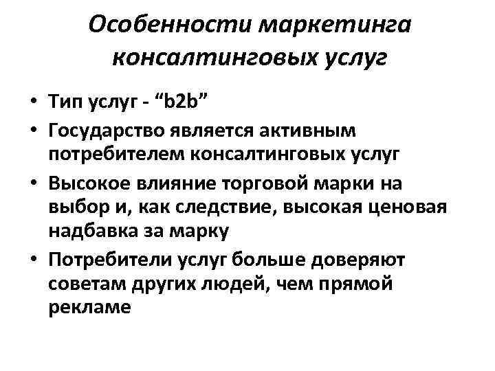 Особенности маркетинга консалтинговых услуг • Тип услуг - “b 2 b” • Государство является