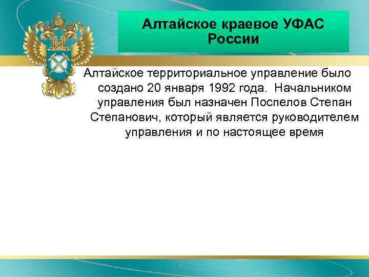 Алтайское краевое УФАС России Алтайское территориальное управление было создано 20 января 1992 года. Начальником