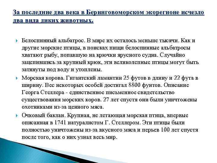 За последние два века в Беринговоморском экорегионе исчезло два вида диких животных. Белоспинный альбатрос.