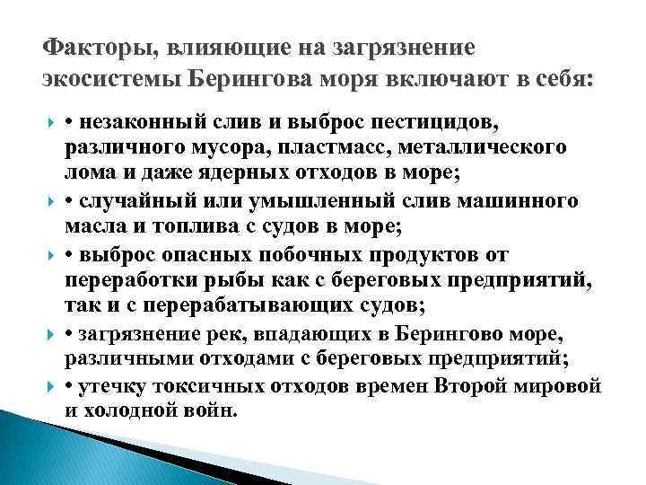 Факторы, влияющие на загрязнение экосистемы Берингова моря включают в себя: • незаконный слив и