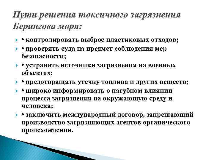 Пути решения токсичного загрязнения Берингова моря: • контролировать выброс пластиковых отходов; • проверять суда