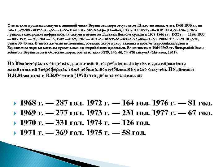 Статистика промысла сивуча в западной части Берингова моря отсутствует. Известно лишь, что в 1900