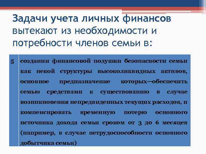 Задачи учета личных финансов вытекают из необходимости и потребности членов семьи в: 5 создании