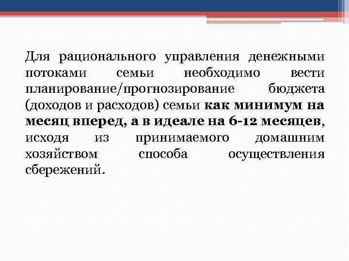 Для рационального управления денежными потоками семьи необходимо вести планирование/прогнозирование бюджета (доходов и расходов) семьи