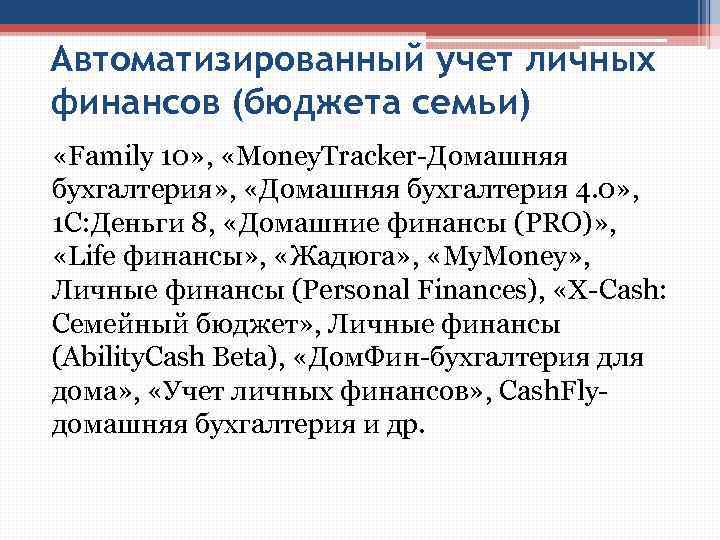 Автоматизированный учет личных финансов (бюджета семьи) «Family 10» , «Money. Tracker-Домашняя бухгалтерия» , «Домашняя