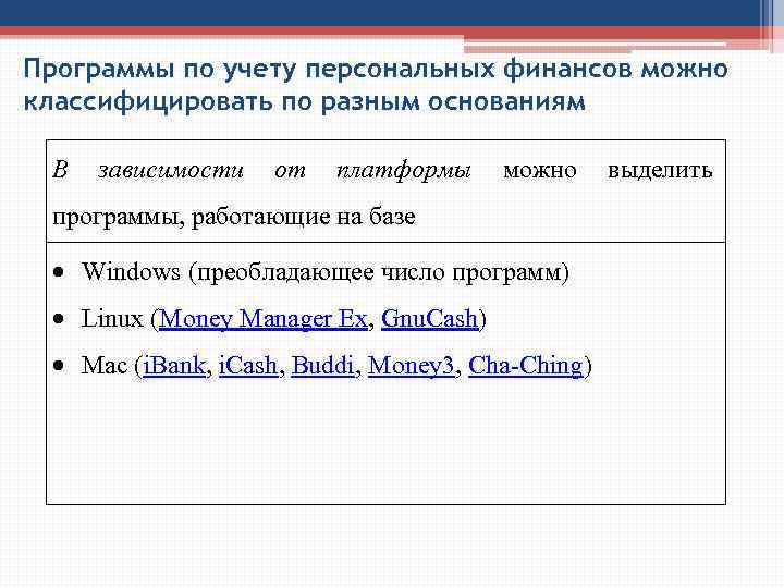 Программы по учету персональных финансов можно классифицировать по разным основаниям В зависимости от платформы