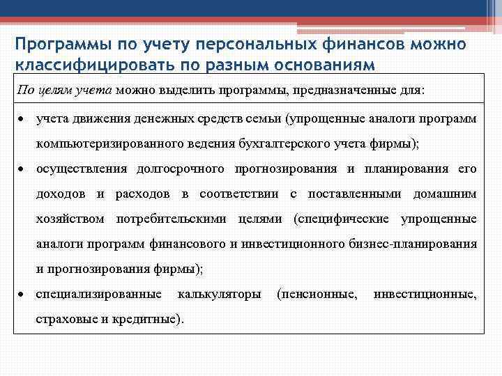 Учет личных финансов. Способы учета личных финансов. Перечислите основные способы ведения учета личных финансов. Способы учета личных финансов перечислите основные.