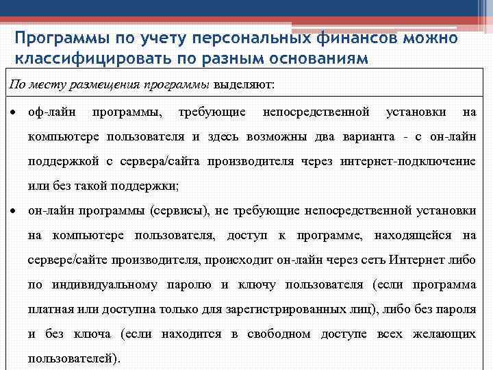 Программы по учету персональных финансов можно классифицировать по разным основаниям По месту размещения программы