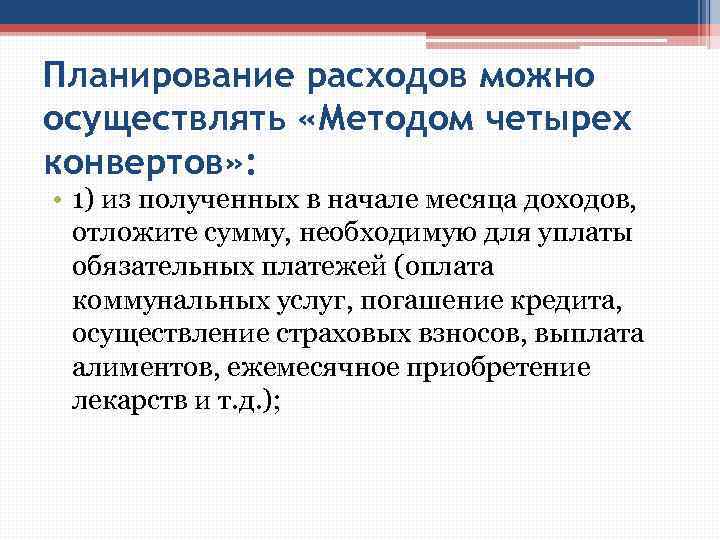 Планирование расходов можно осуществлять «Методом четырех конвертов» : • 1) из полученных в начале