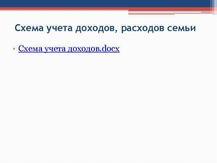 Схема учета доходов, расходов семьи • Схема учета доходов. docx 