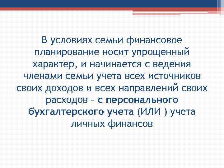 В условиях семьи финансовое планирование носит упрощенный характер, и начинается с ведения членами семьи