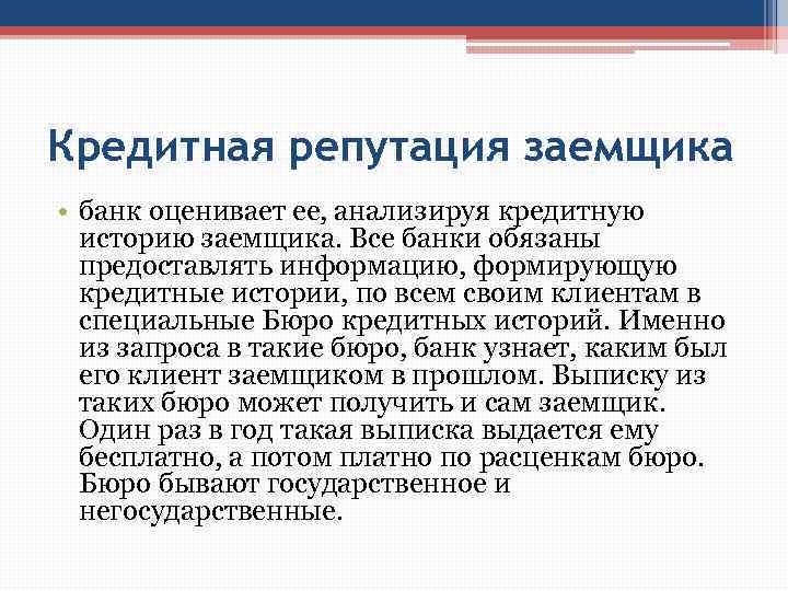 Кредитная репутация заемщика • банк оценивает ее, анализируя кредитную историю заемщика. Все банки обязаны