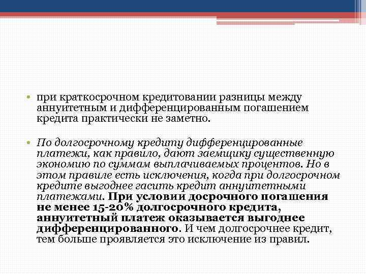  • при краткосрочном кредитовании разницы между аннуитетным и дифференцированным погашением кредита практически не