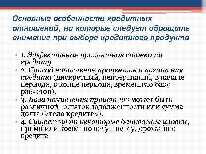 Основные особенности кредитных отношений, на которые следует обращать внимание при выборе кредитного продукта •