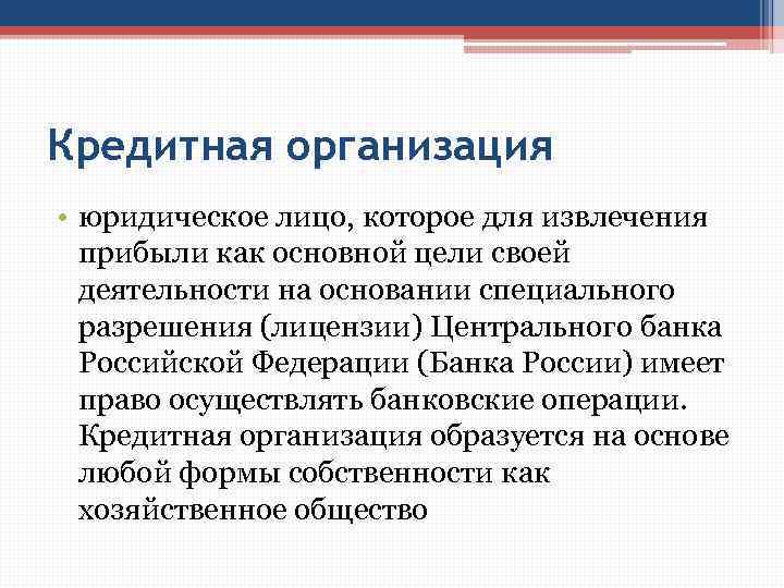 Кредитная организация • юридическое лицо, которое для извлечения прибыли как основной цели своей деятельности