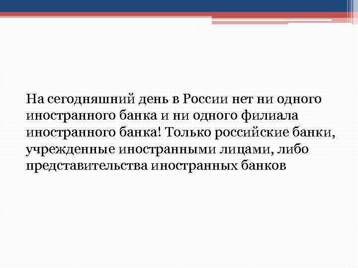 На сегодняшний день в России нет ни одного иностранного банка и ни одного филиала