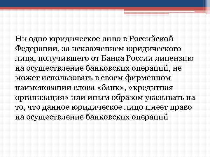 Ни одно юридическое лицо в Российской Федерации, за исключением юридического лица, получившего от Банка