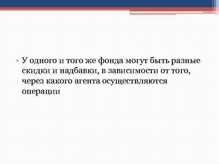  • У одного и того же фонда могут быть разные скидки и надбавки,